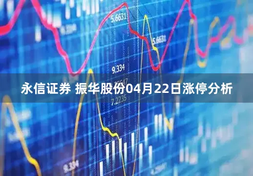 永信证券 振华股份04月22日涨停分析