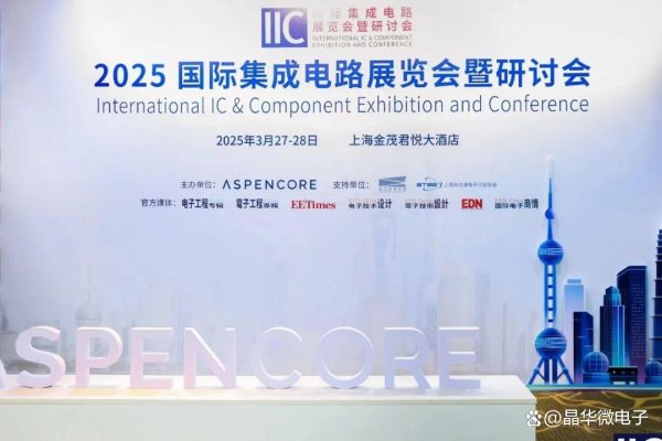 千里马配资 晶华微亮相IIC SHANGHAI 2025 并揽获多项荣誉