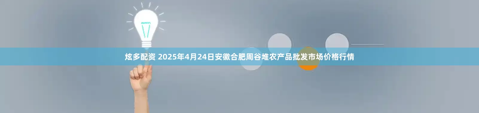 炫多配资 2025年4月24日安徽合肥周谷堆农产品批发市场价格行情