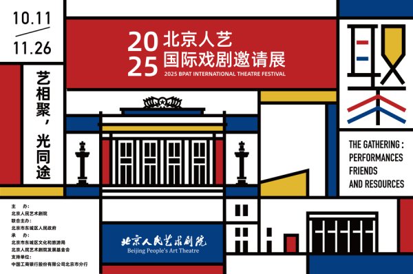 富灯网配资 不出国门便可领略世界戏剧的魅力！2025北京人艺国际戏剧邀请展官宣